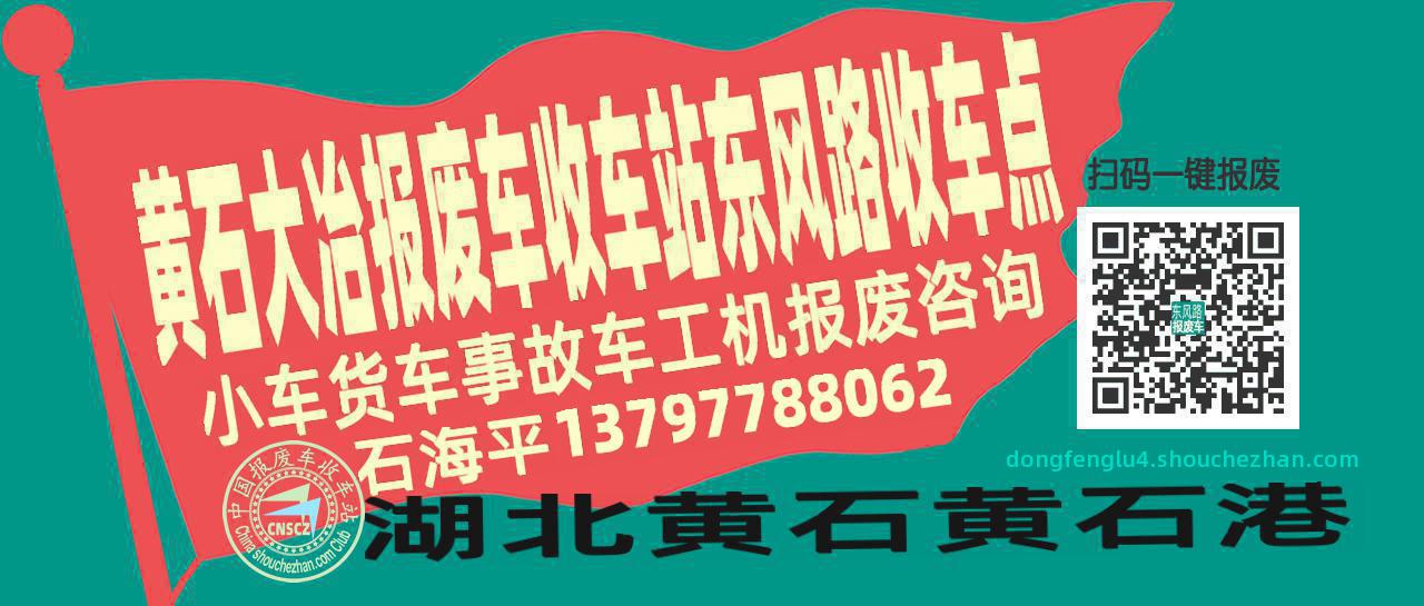 黄石大冶报废车收车站东风路收车点